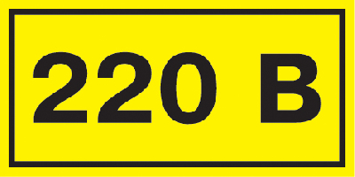 Знак безопасности 220В 40х20 