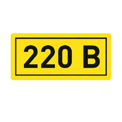 Наклейка ''220В'' 20х40мм