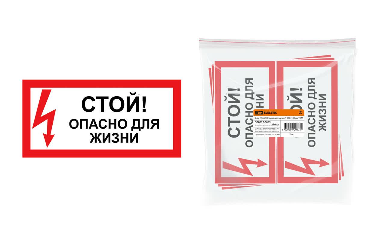Знак ''Стой! Опасно для жизни!'' 200х100мм 