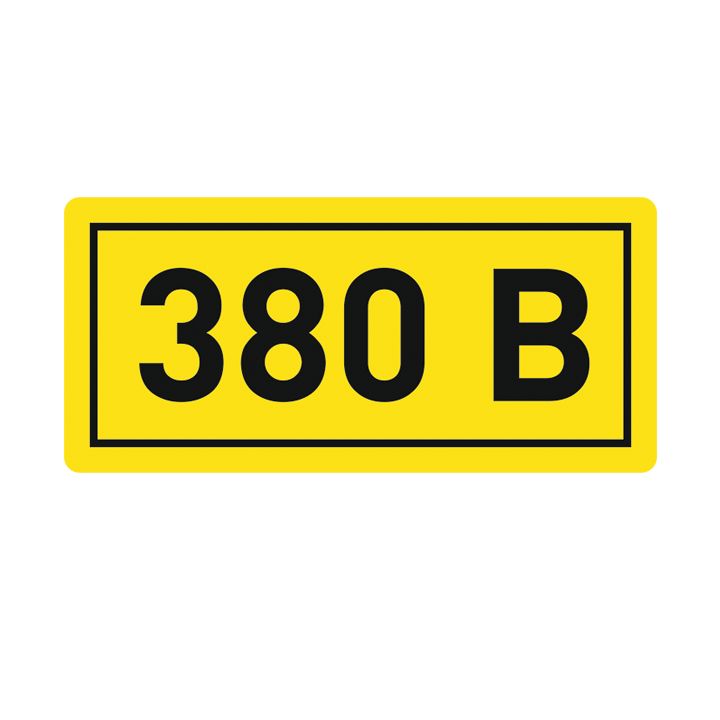 Наклейка ''380В'' 20х40мм 