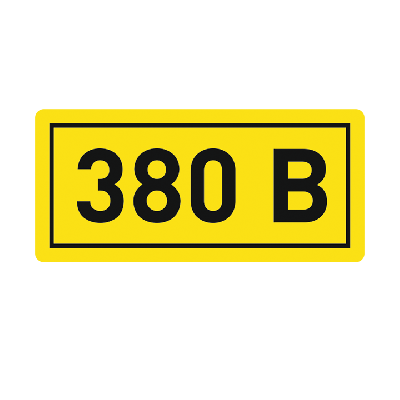 Наклейка ''380В'' 10х15мм (1шт) 